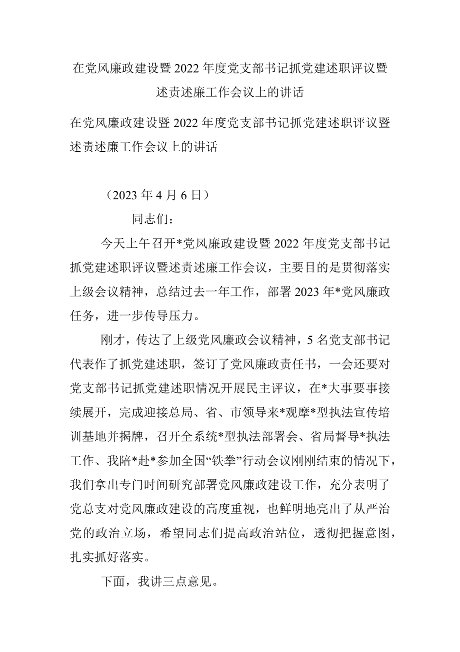 在党风廉政建设暨2022年度党支部书记抓党建述职评议暨述责述廉工作会议上的讲话.docx_第1页