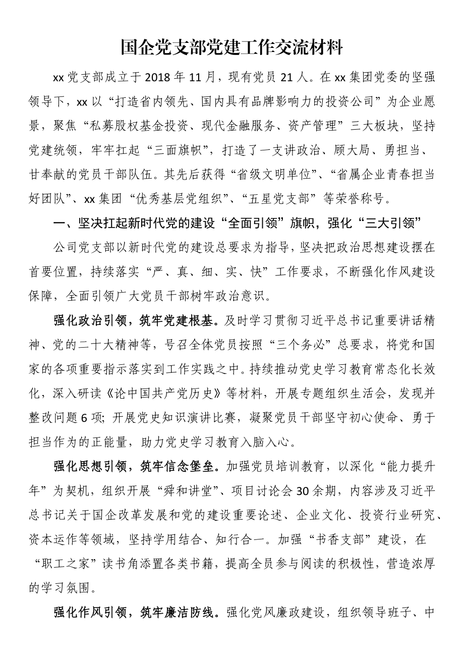 2023年国企党支部党建工作交流材料 (2) .docx_第1页