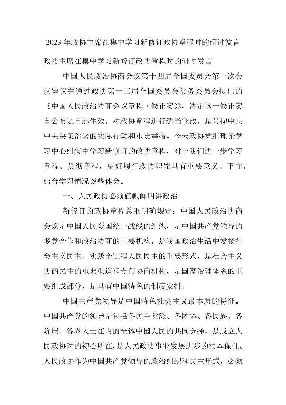 2023年政协主席在集中学习新修订政协章程时的研讨发言.docx_第1页