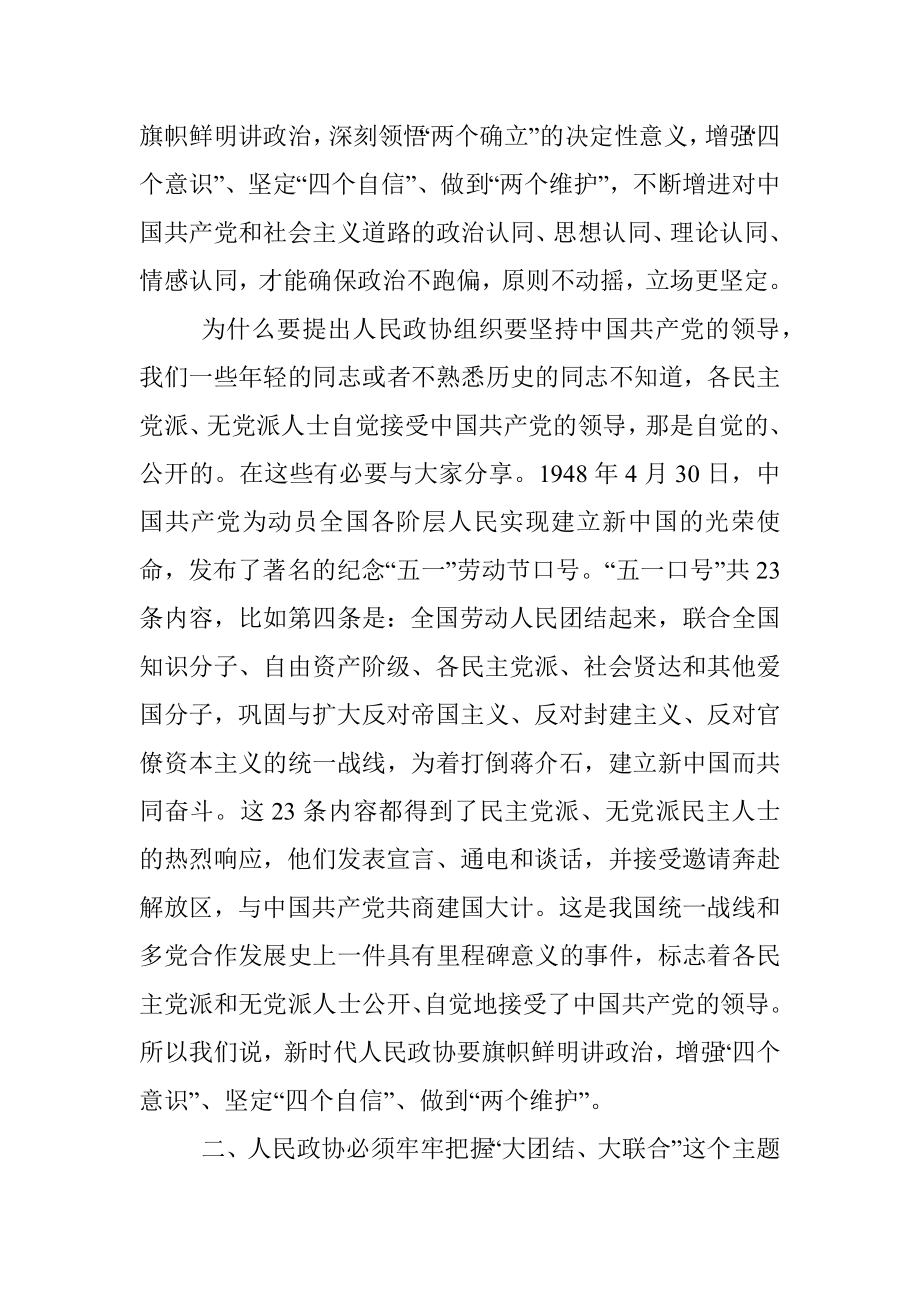 2023年政协主席在集中学习新修订政协章程时的研讨发言.docx_第2页