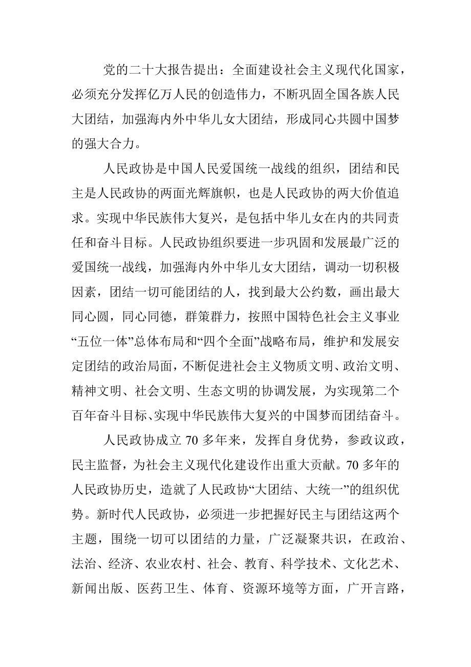 2023年政协主席在集中学习新修订政协章程时的研讨发言.docx_第3页