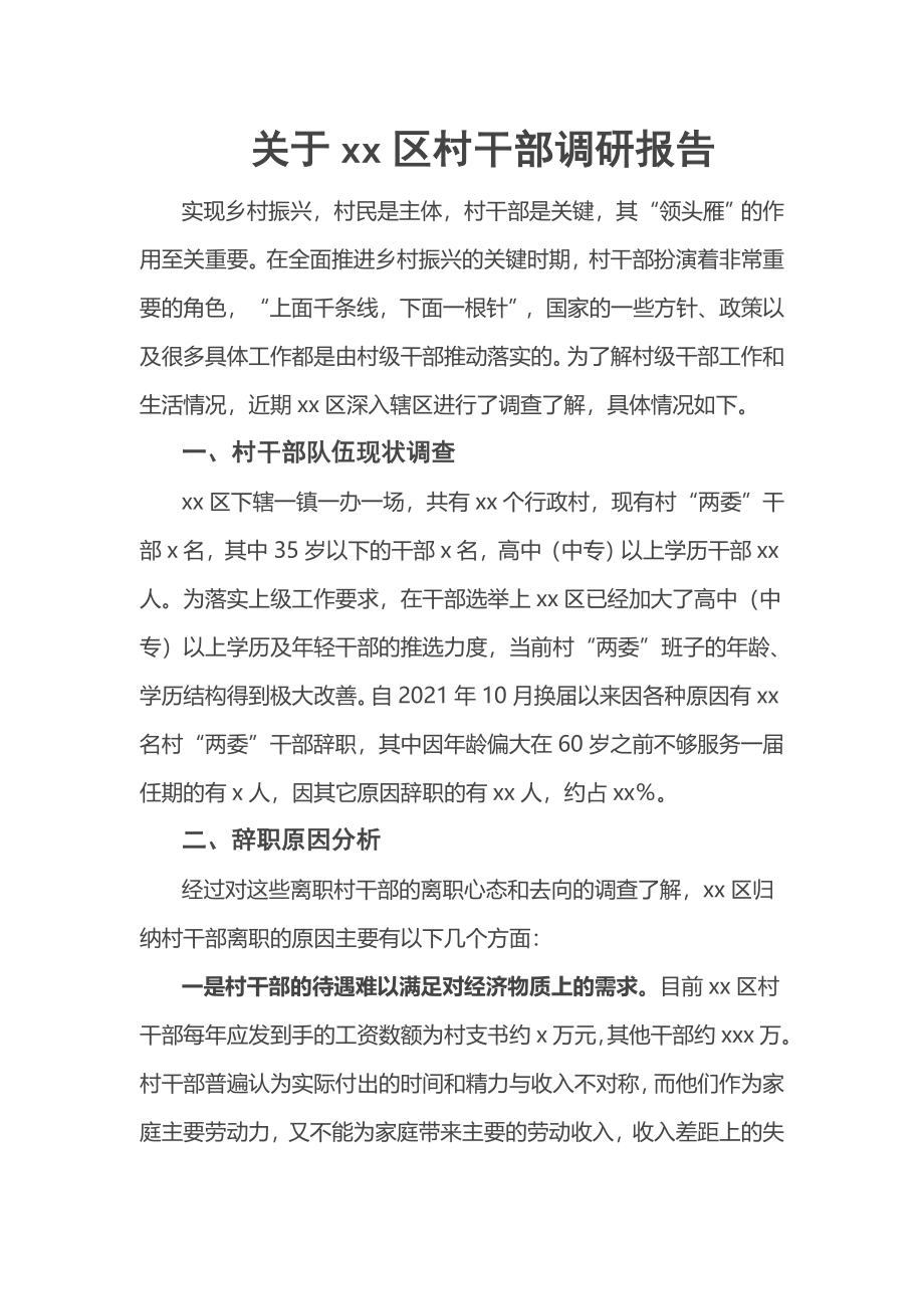 关于XX区村干部调研报告.docx_第1页