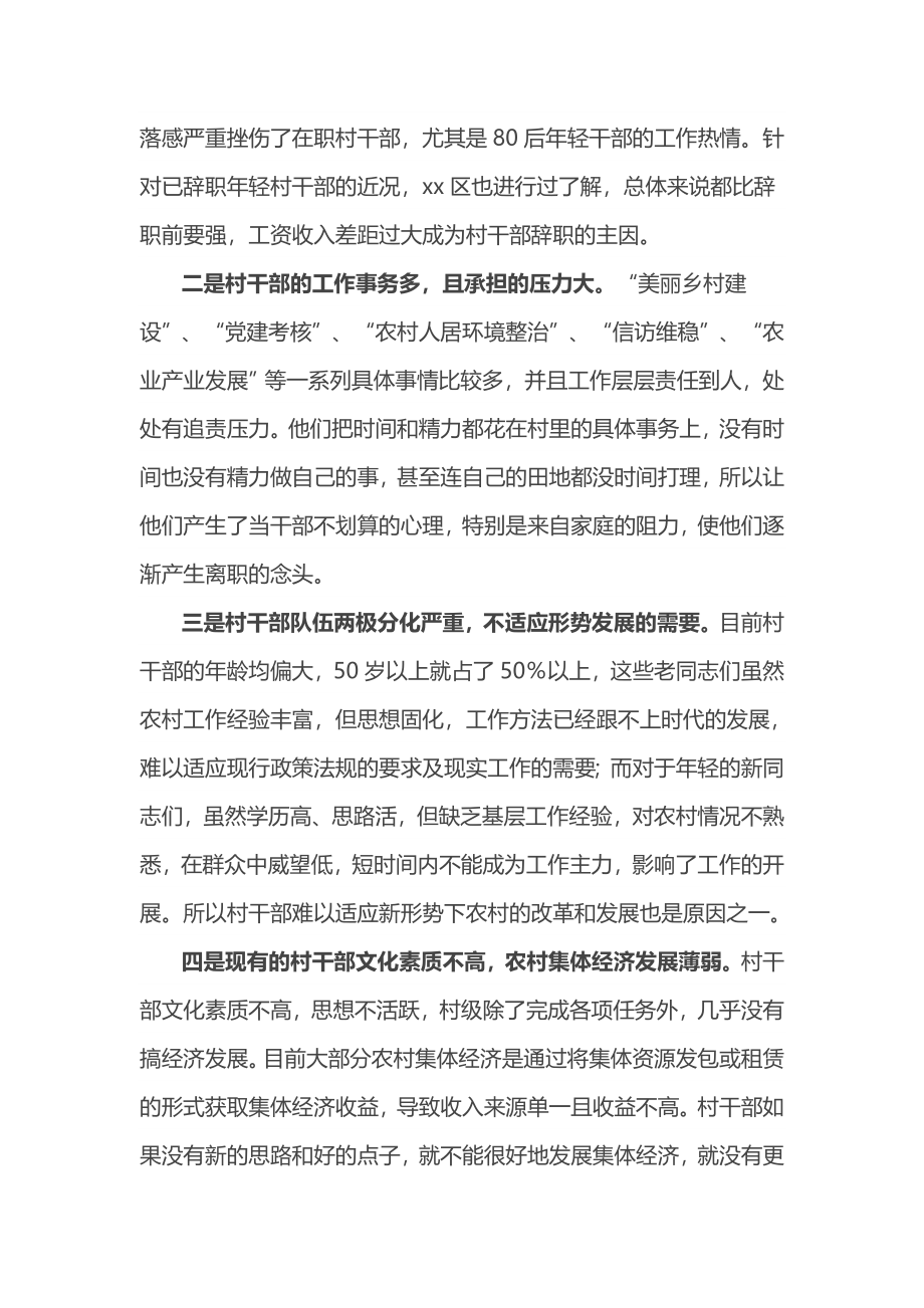 关于XX区村干部调研报告.docx_第2页