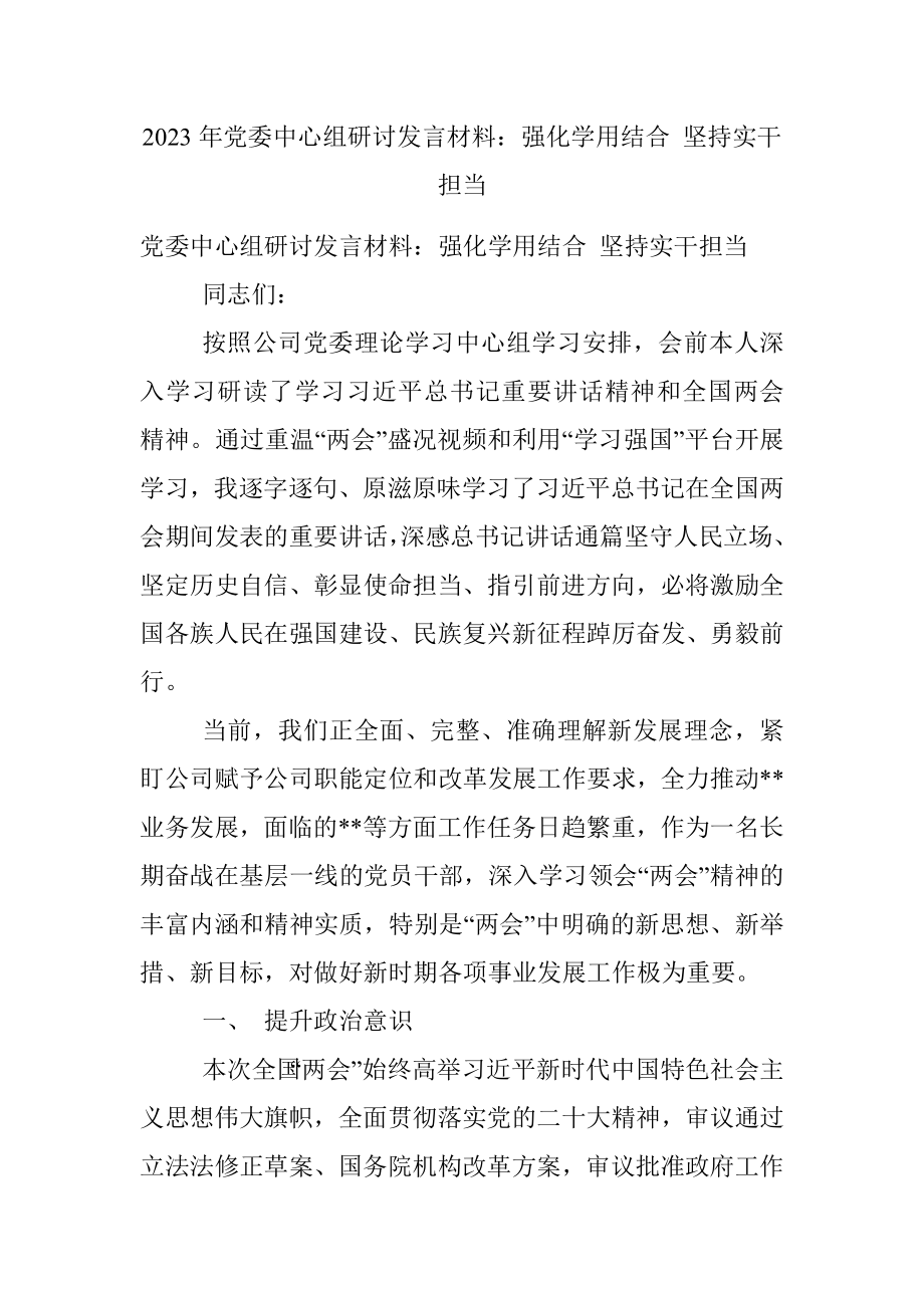 2023年党委中心组研讨发言材料：强化学用结合 坚持实干担当.docx_第1页