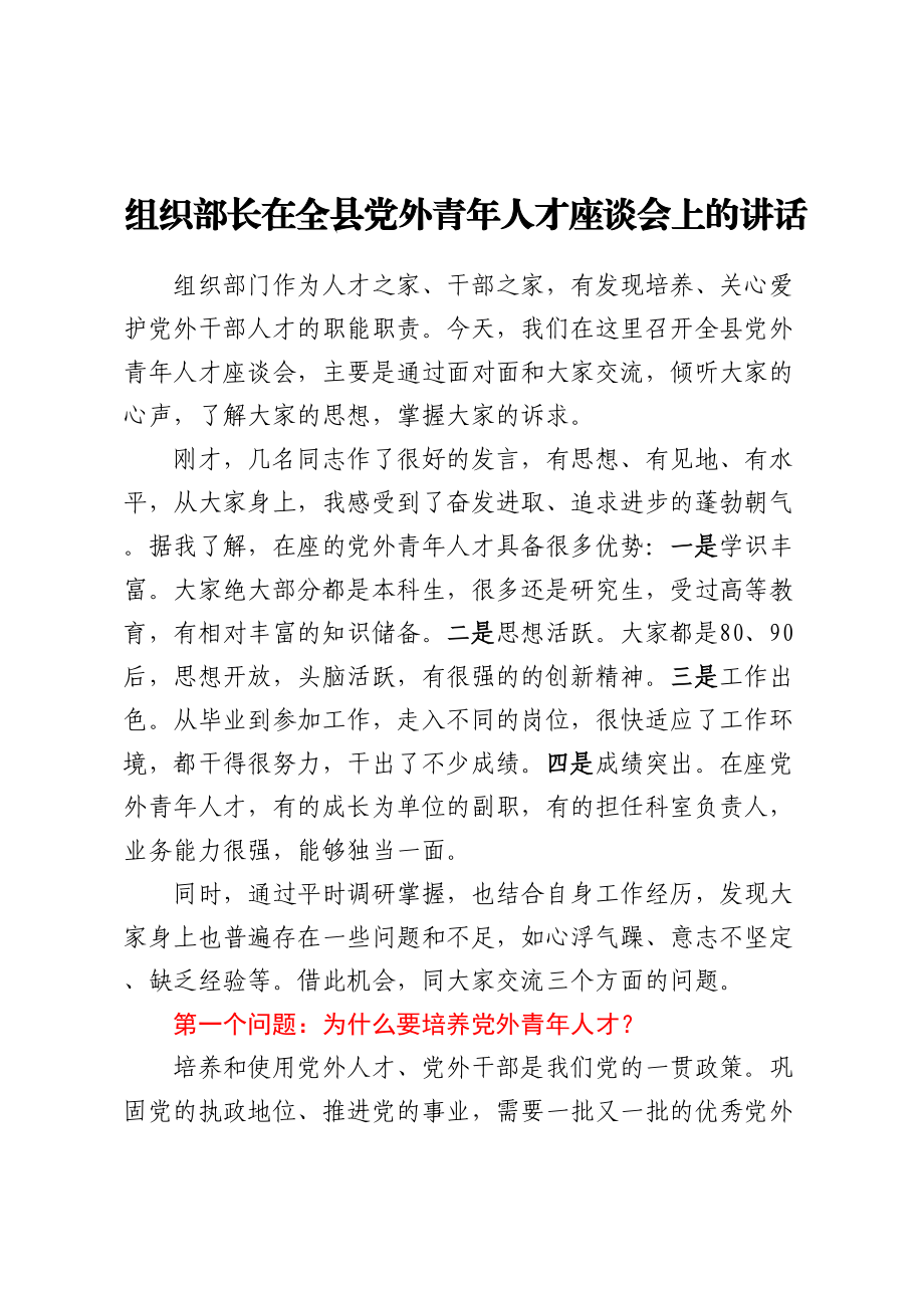 组织部长在全县党外青年人才座谈会上的讲话.docx_第1页