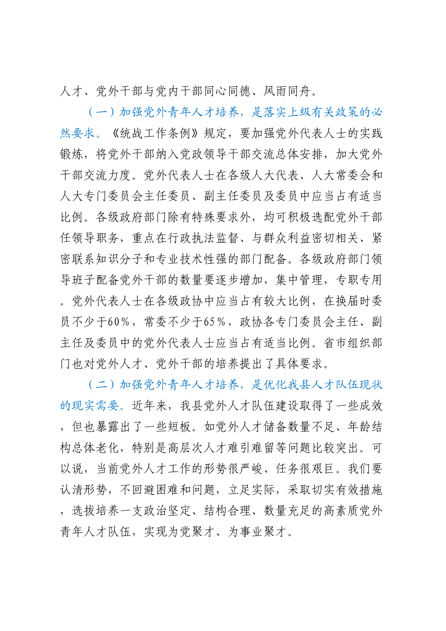 组织部长在全县党外青年人才座谈会上的讲话.docx_第2页