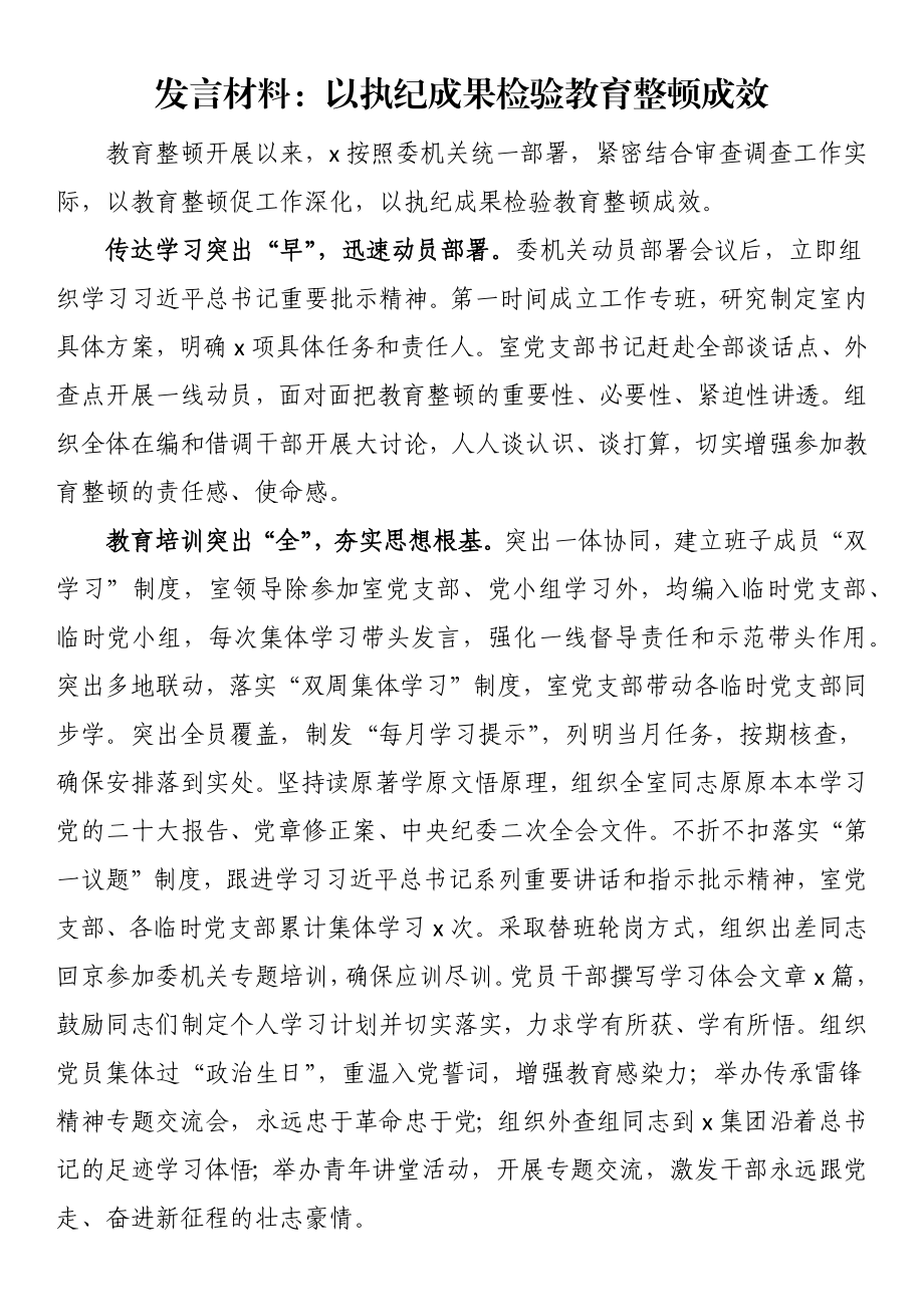 发言材料：以执纪成果检验教育整顿成效.docx_第1页