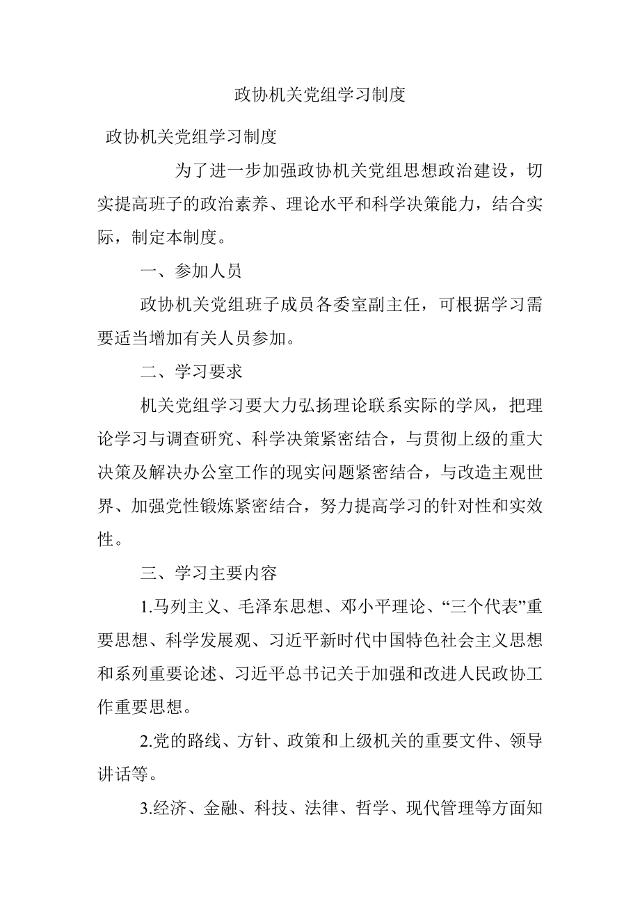 政协机关党组学习制度.docx_第1页