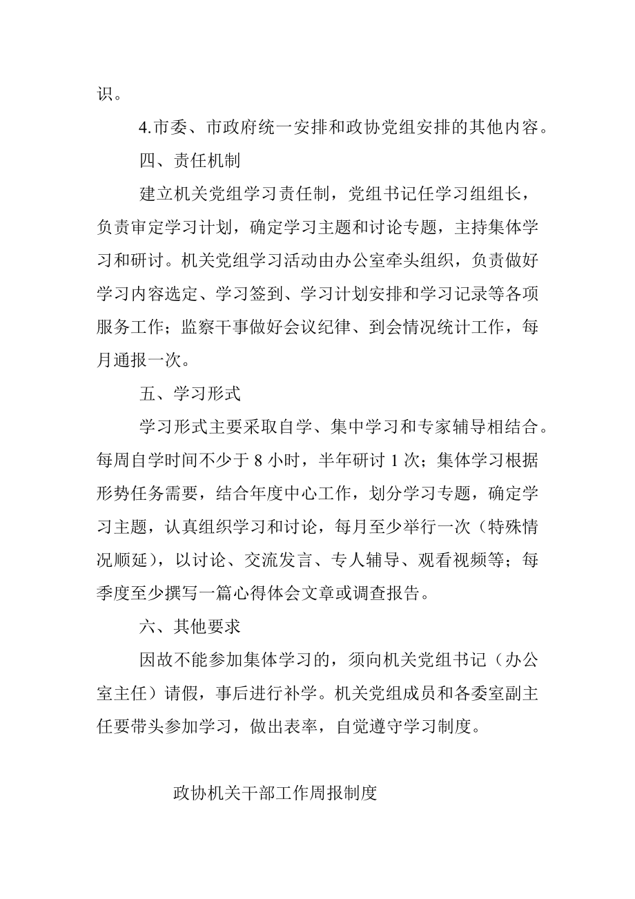 政协机关党组学习制度.docx_第2页