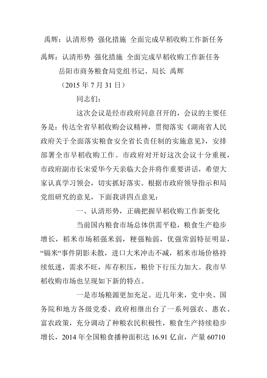 禹辉：认清形势 强化措施 全面完成早稻收购工作新任务.docx_第1页