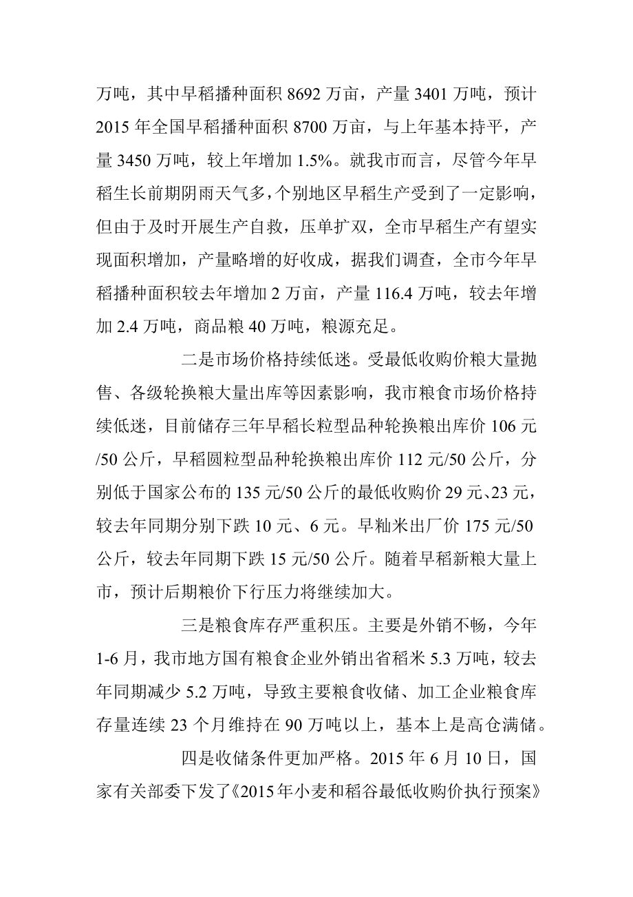 禹辉：认清形势 强化措施 全面完成早稻收购工作新任务.docx_第2页