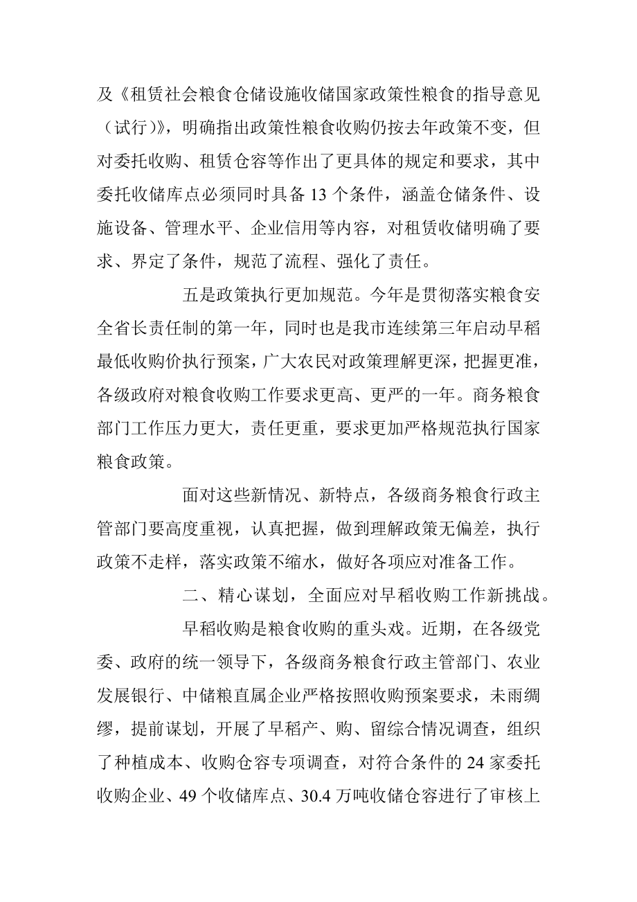 禹辉：认清形势 强化措施 全面完成早稻收购工作新任务.docx_第3页