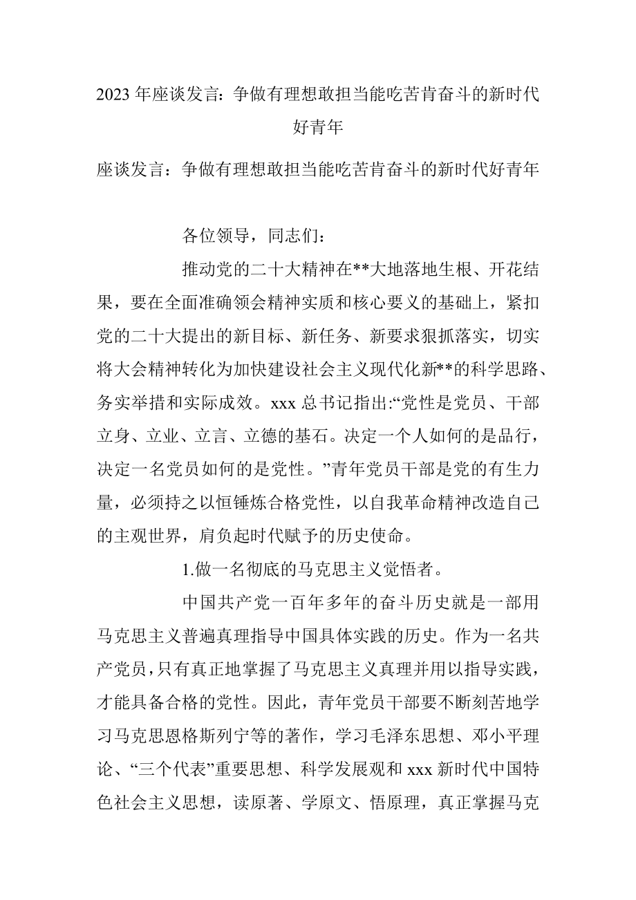 2023年座谈发言：争做有理想敢担当能吃苦肯奋斗的新时代好青年.docx_第1页