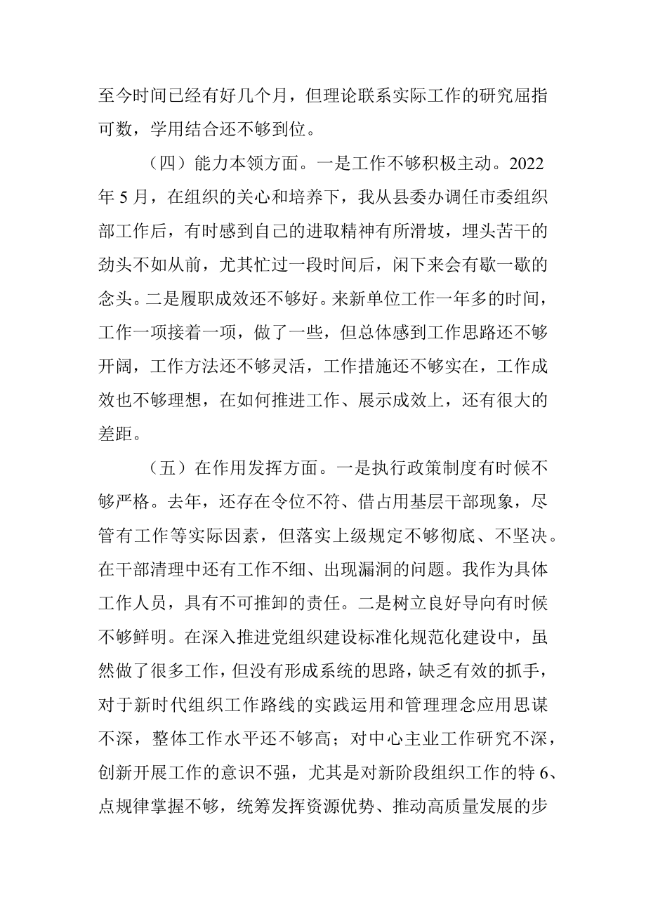 2023年组织生活会对照“六个方面”（政治信仰、党员意识、纪律作风等）对照检查剖析材料.docx_第3页