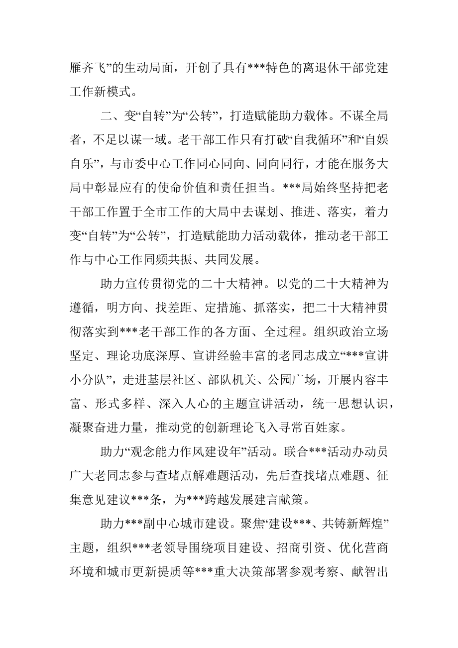 2023年经验做法：以新担当新作为开创老干部工作新局面.docx_第2页