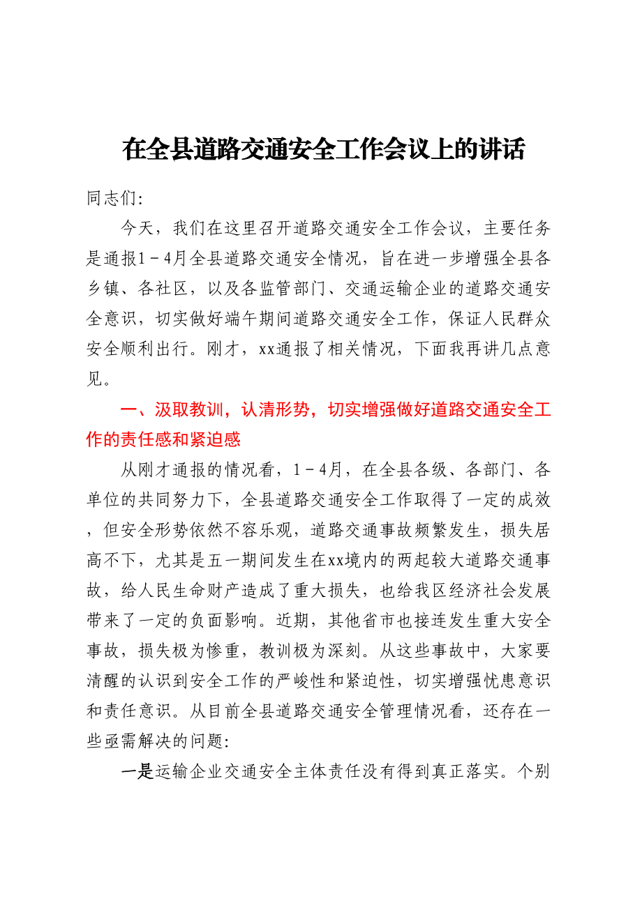 在全县道路交通安全工作会议上的讲话.docx_第1页