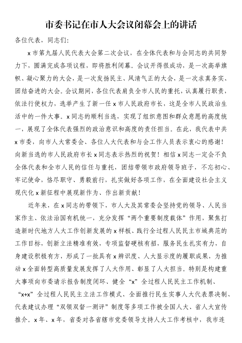 2023年市委书记在市人大会议闭幕会上的讲话 .docx_第1页