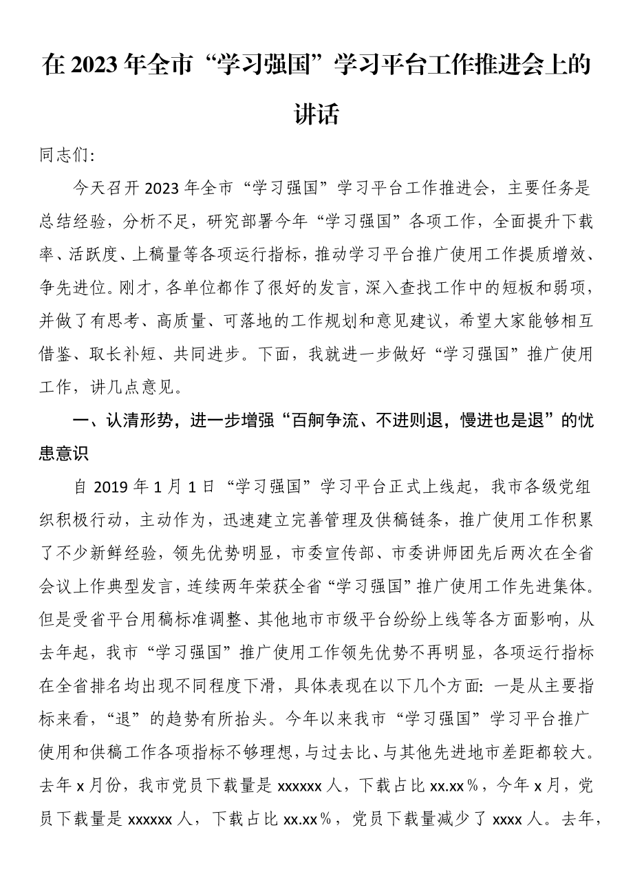 在2023年全市“学习强国”学习平台工作推进会上的讲话.docx_第1页