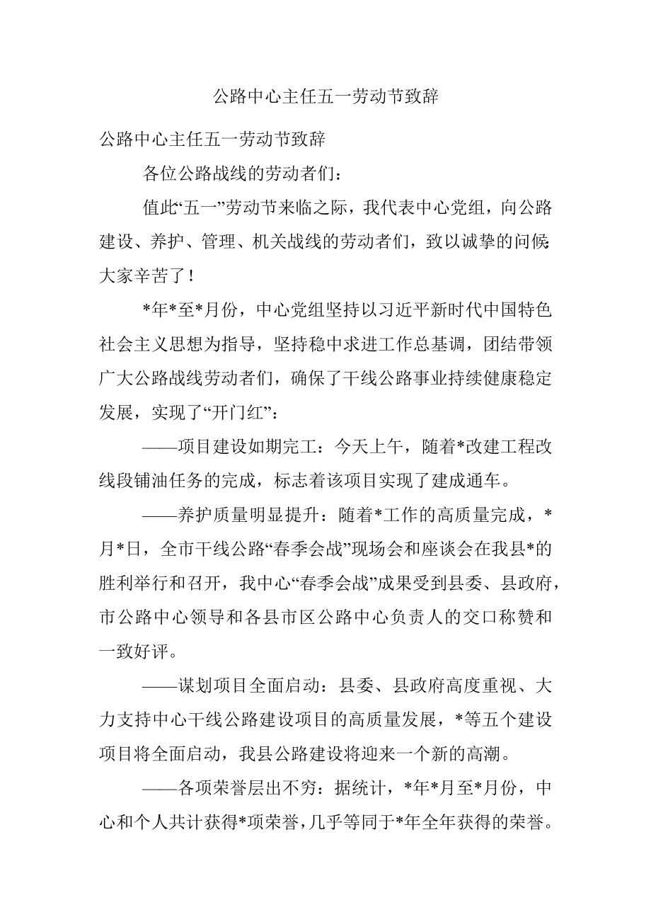 公路中心主任五一劳动节致辞.docx_第1页