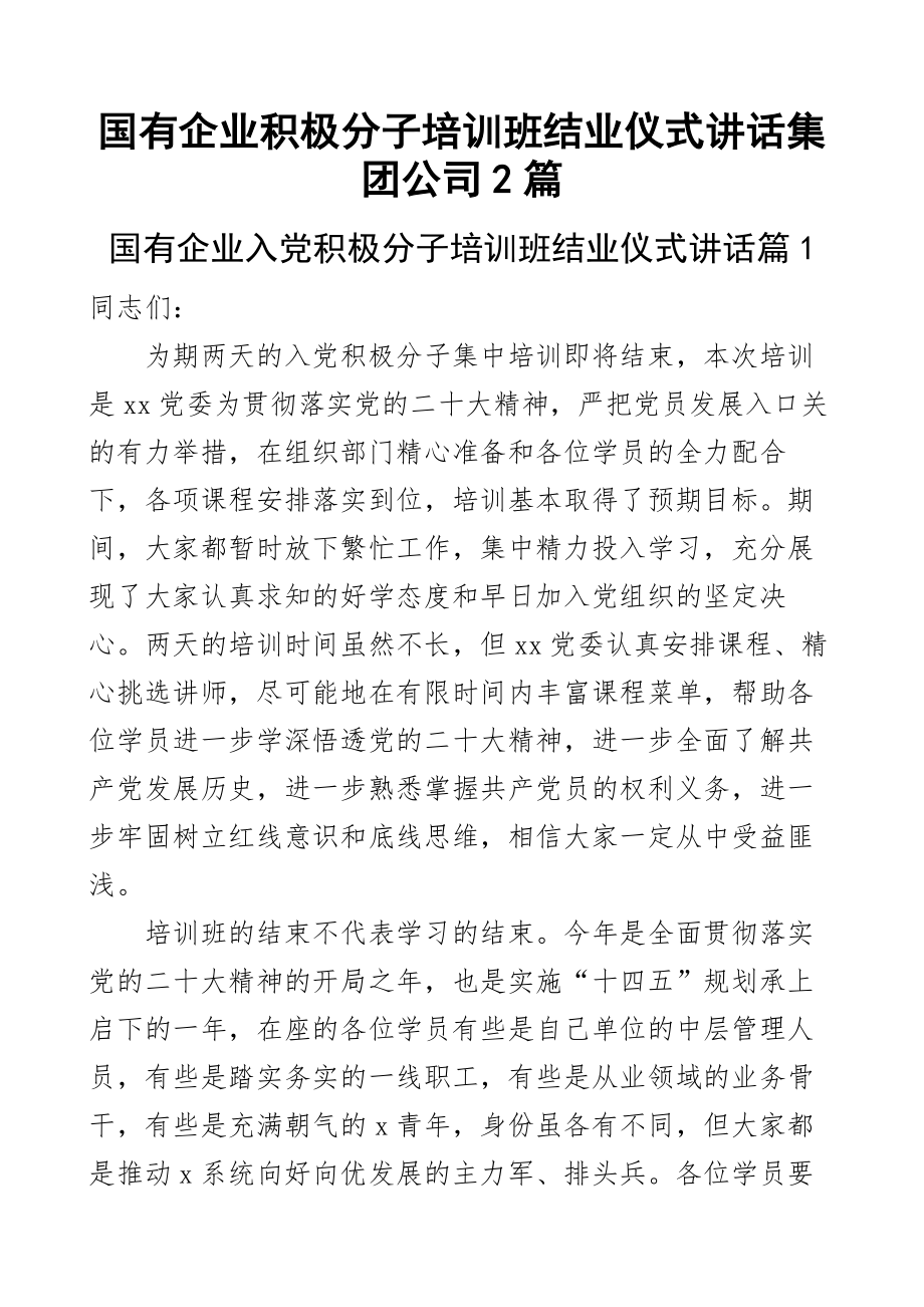 2023年国有企业积极分子培训班结业仪式讲话集团公司2篇 .docx_第1页