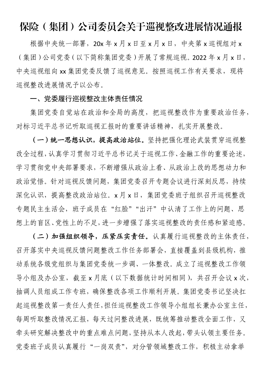 保险（集团）公司委员会关于巡视整改进展情况通报.docx_第1页