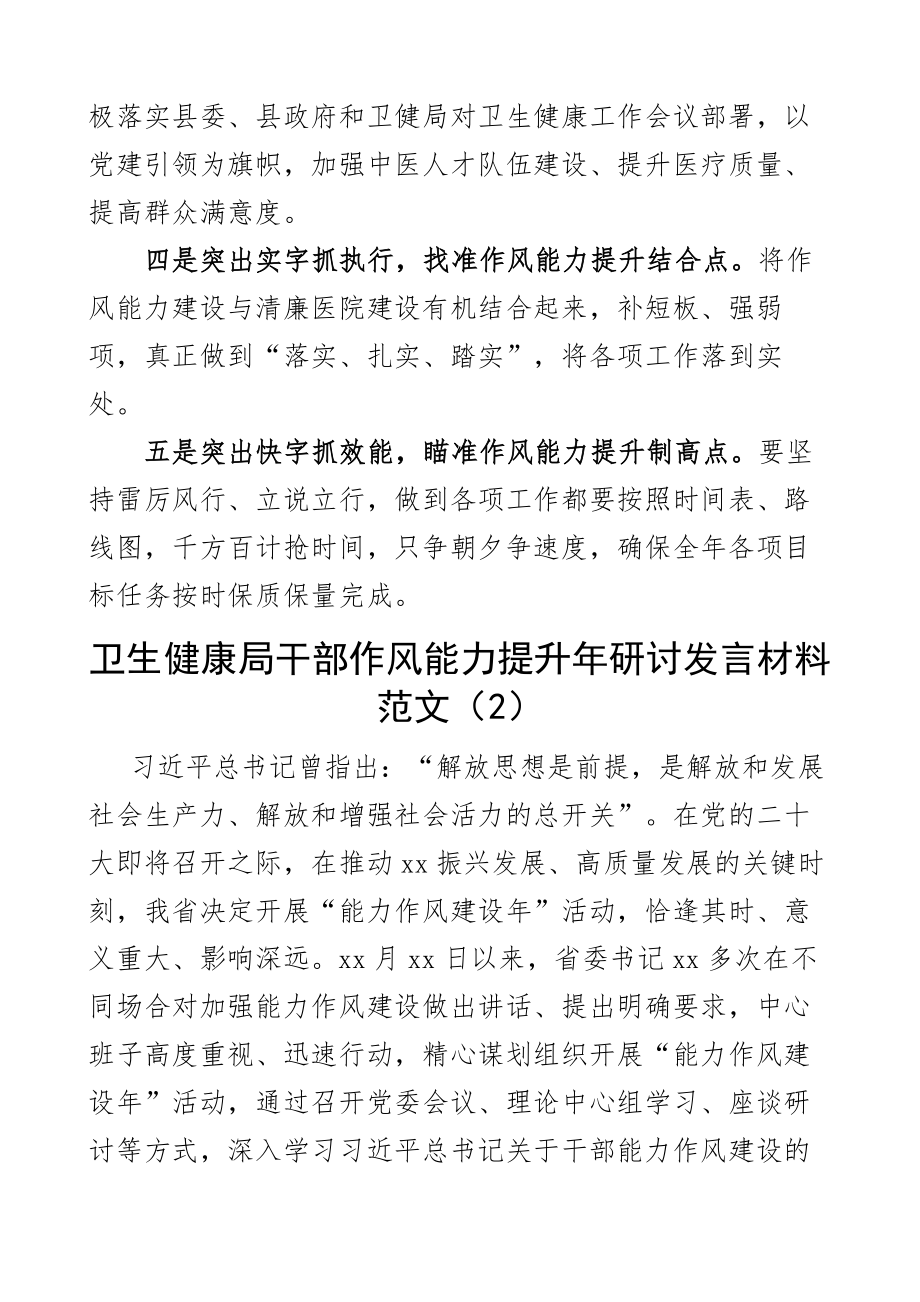 卫生健康局干部作风能力提升年研讨发言材料学习心得体会2篇.docx_第2页