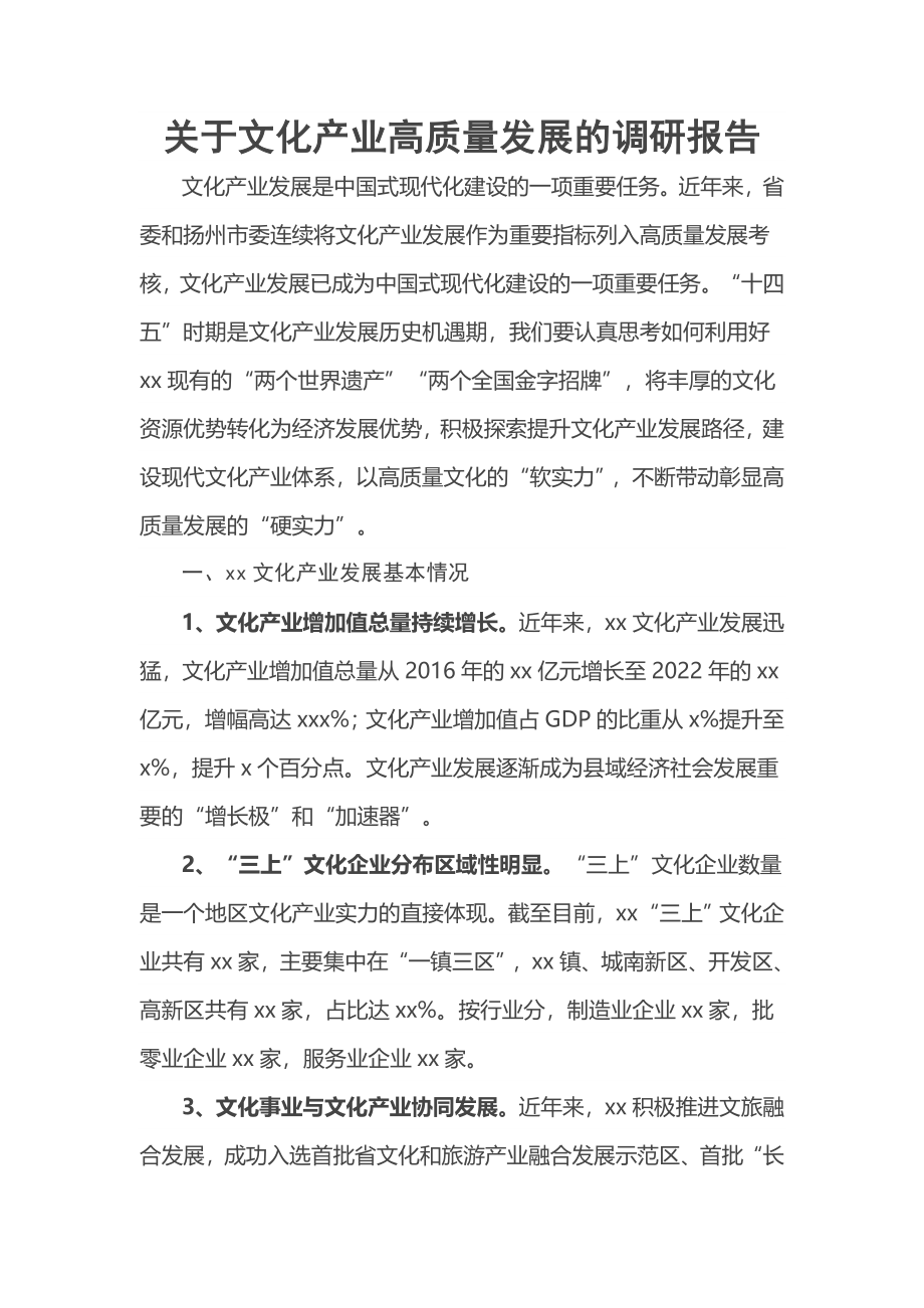 关于文化产业高质量发展的调研报告.docx_第1页