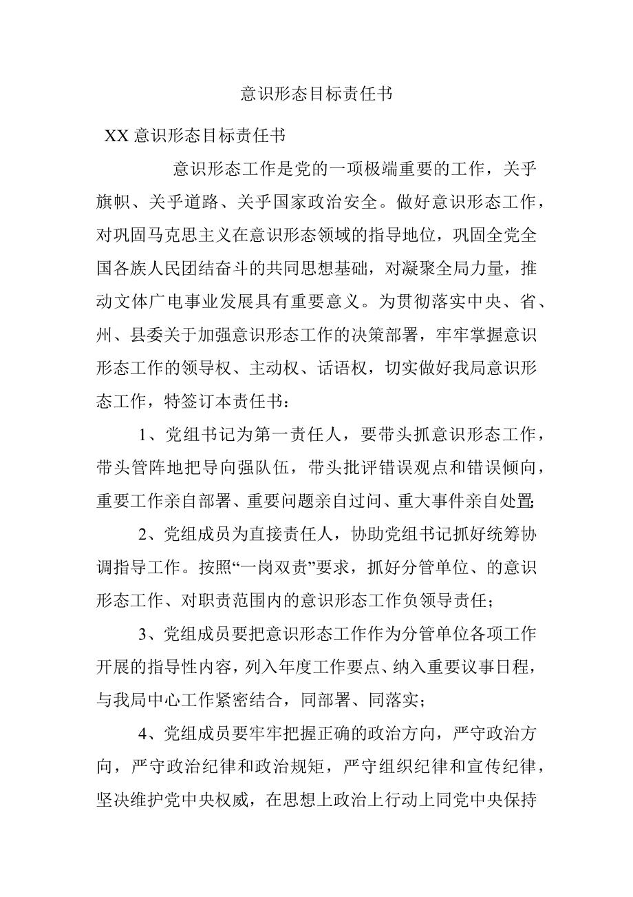 意识形态目标责任书.docx_第1页