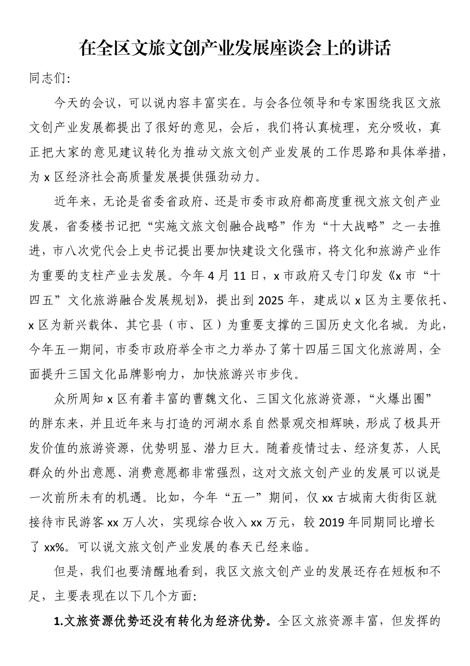 2023年在全区文旅文创产业发展座谈会上的讲话 (2) .docx_第1页