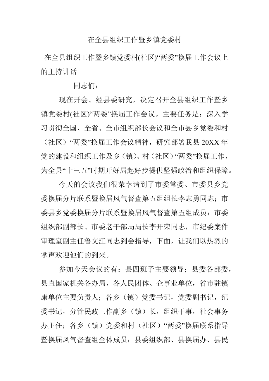 在全县组织工作暨乡镇党委村.docx_第1页