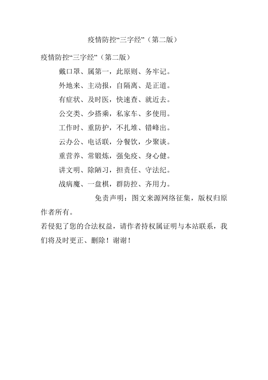 疫情防控“三字经”（第二版）.docx_第1页