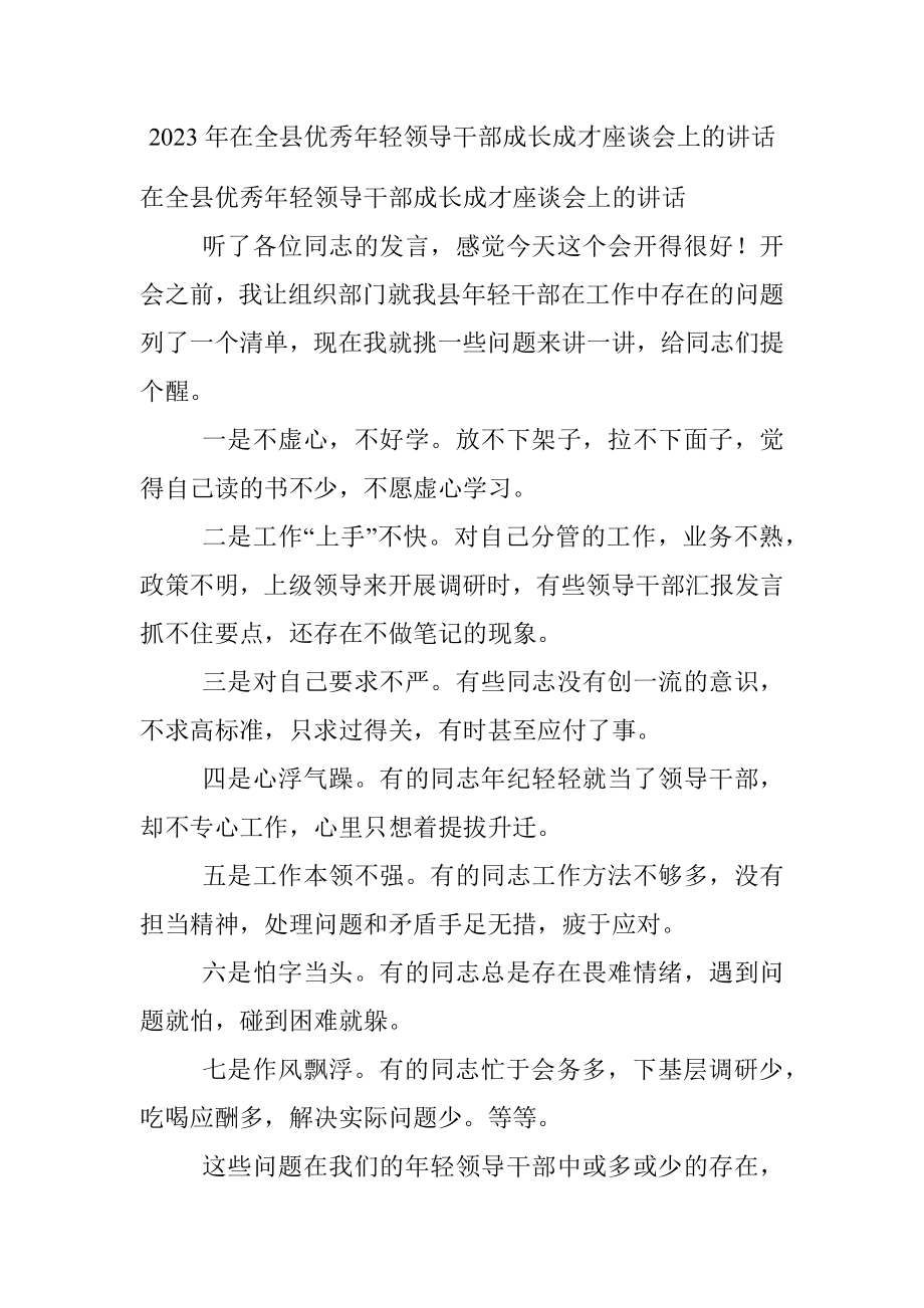 2023年在全县优秀年轻领导干部成长成才座谈会上的讲话.docx_第1页