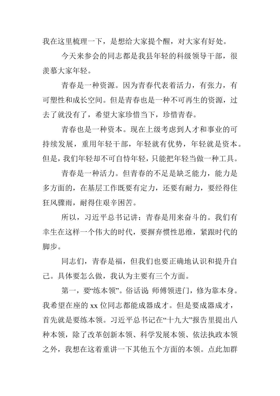 2023年在全县优秀年轻领导干部成长成才座谈会上的讲话.docx_第2页