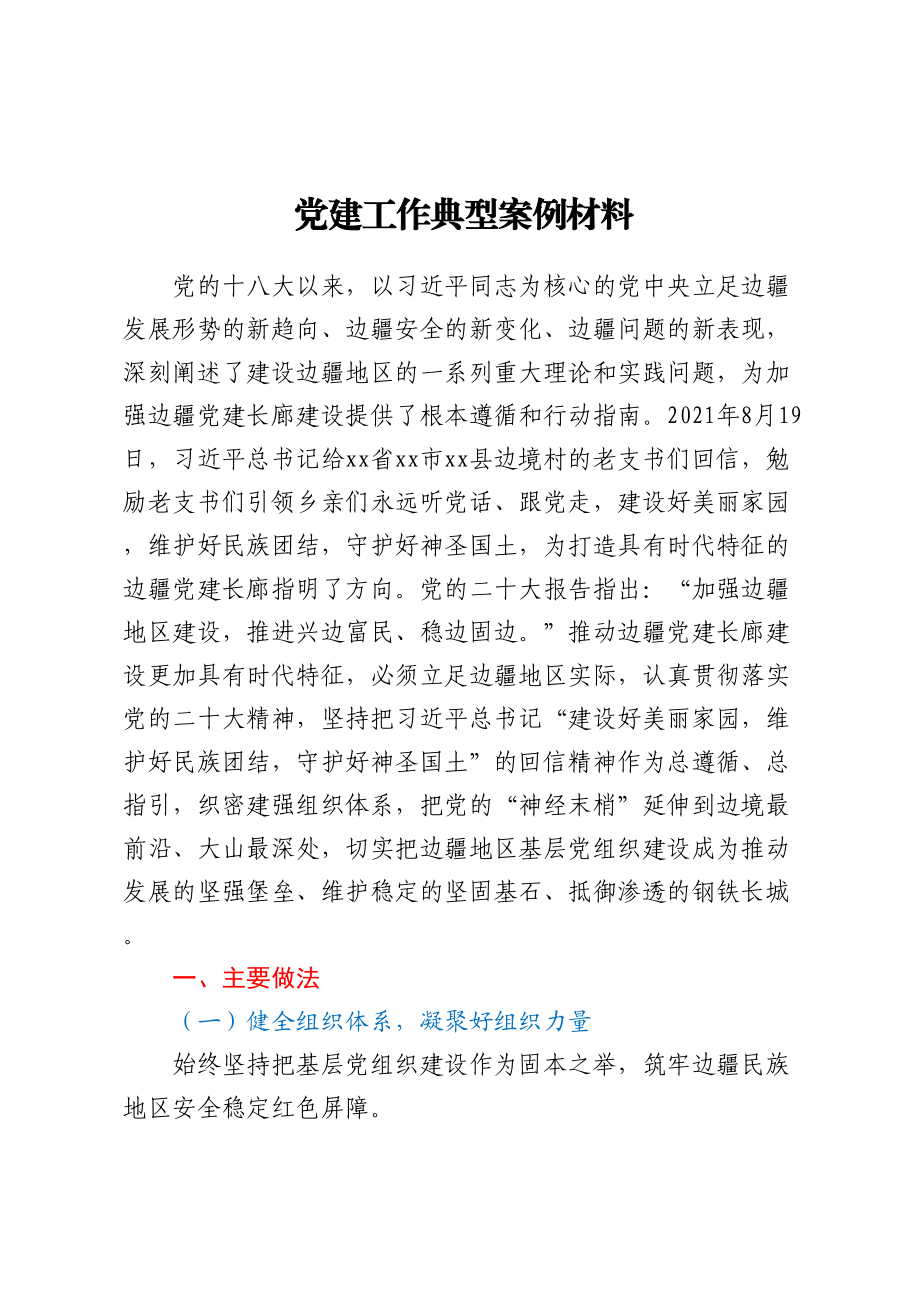 党建工作典型案例材料.docx_第1页