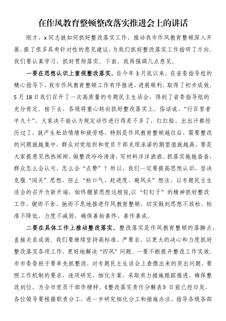 2023年在作风教育整顿整改落实推进会上的讲话 .docx_第1页