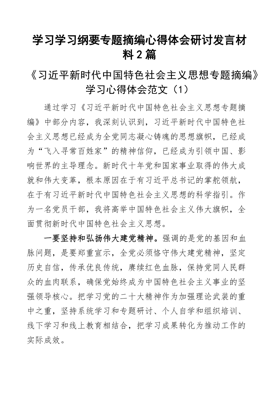 2023年学习学习纲要专题摘编心得体会研讨发言材料2篇 .docx_第1页