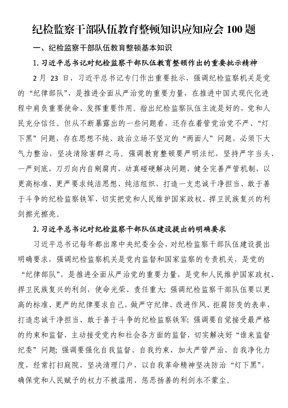 纪检监察干部队伍教育整顿知识应知应会100题.docx_第1页