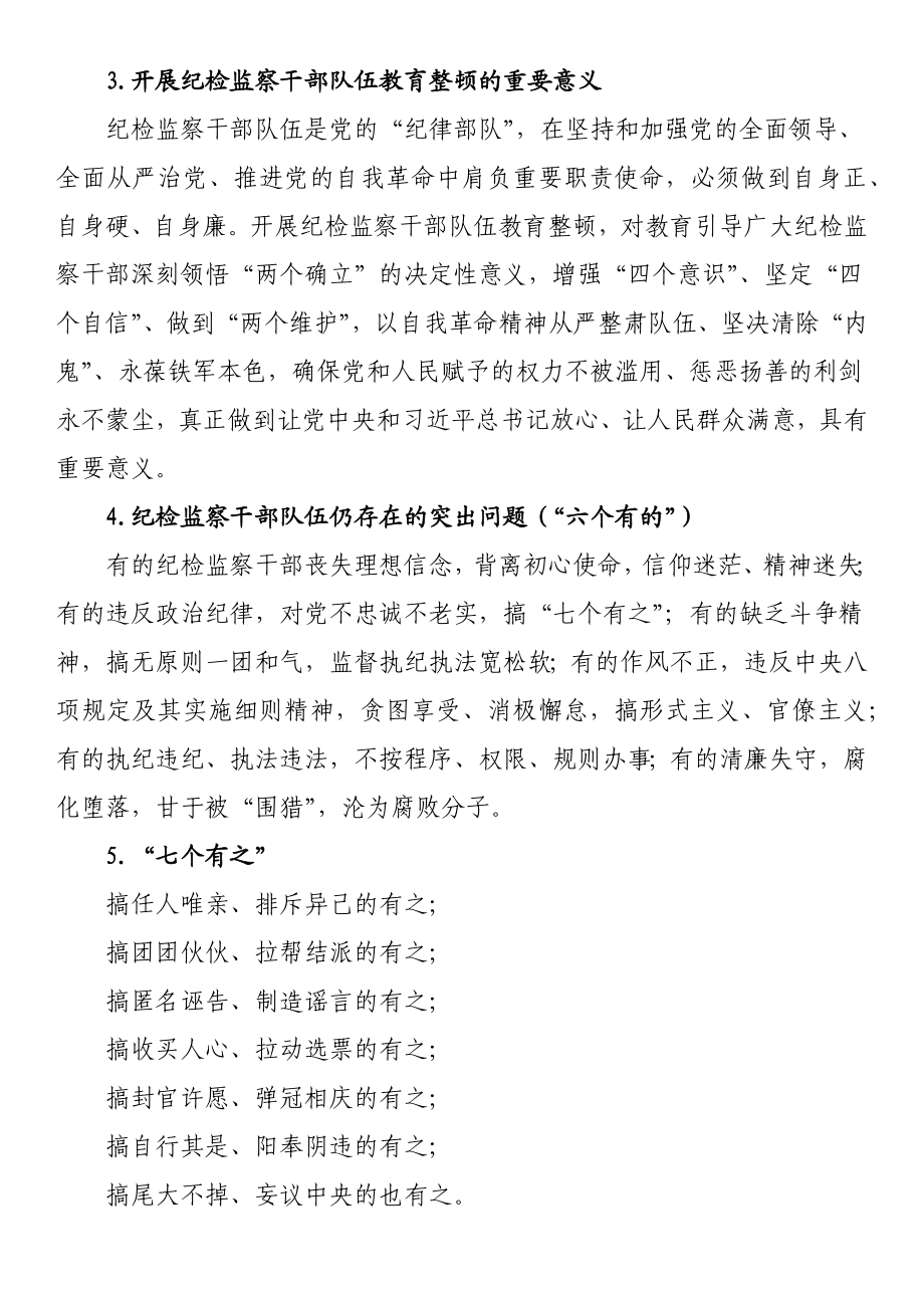 纪检监察干部队伍教育整顿知识应知应会100题.docx_第2页