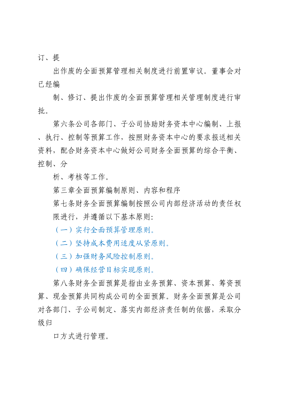 Xx集团有限公司全面预算管理制度.docx_第2页