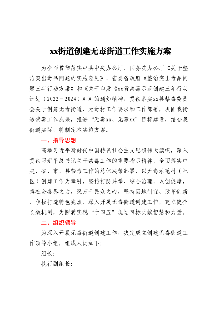 XX街道创建无毒街道工作实施方案.docx_第1页