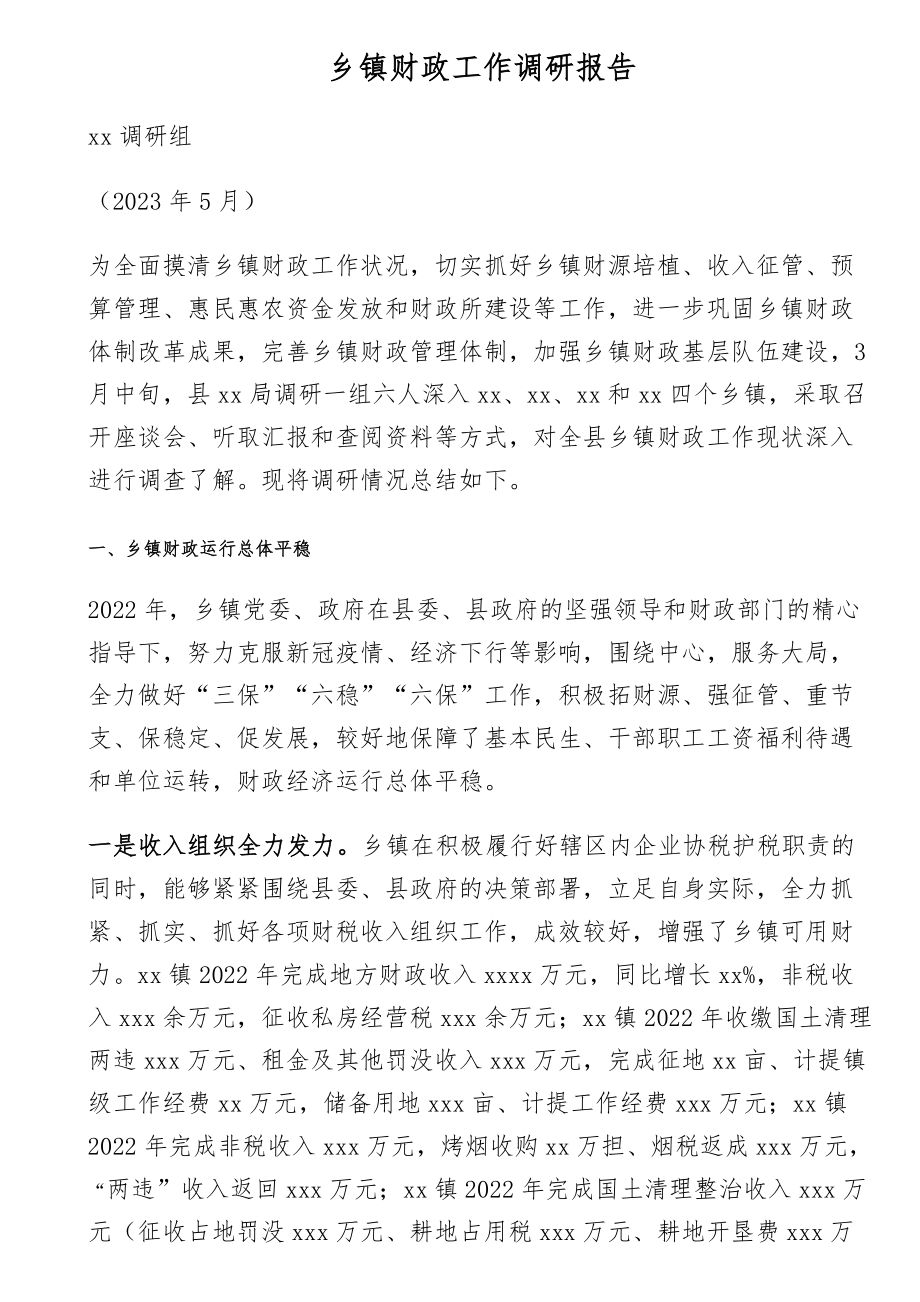 镇财政工作调研报告.docx_第1页