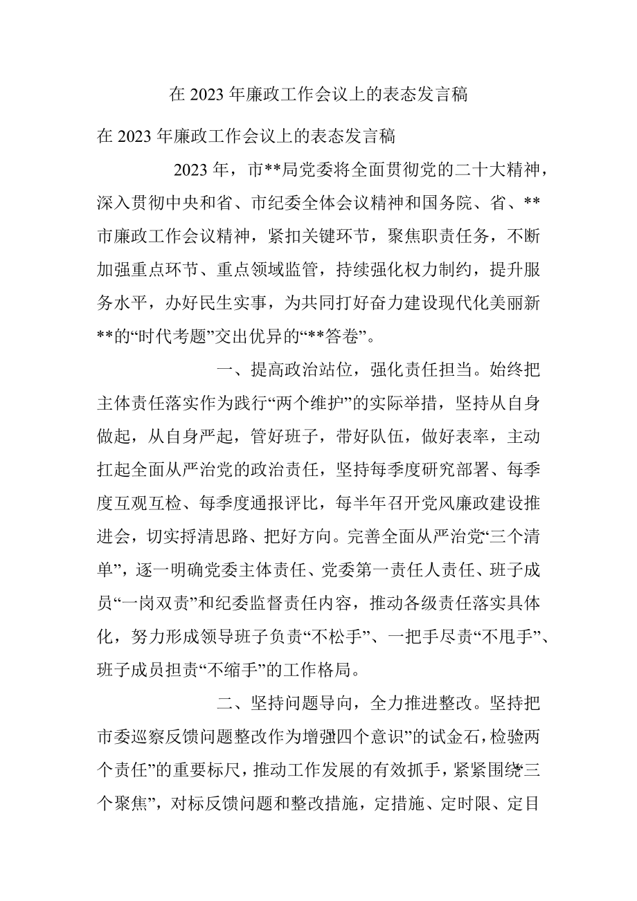 在2023年廉政工作会议上的表态发言稿.docx_第1页