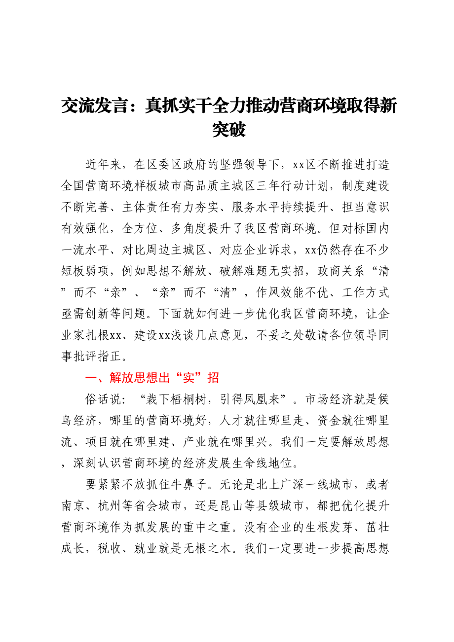 2023年交流发言：真抓实干全力推动营商环境取得新突破 .docx_第1页