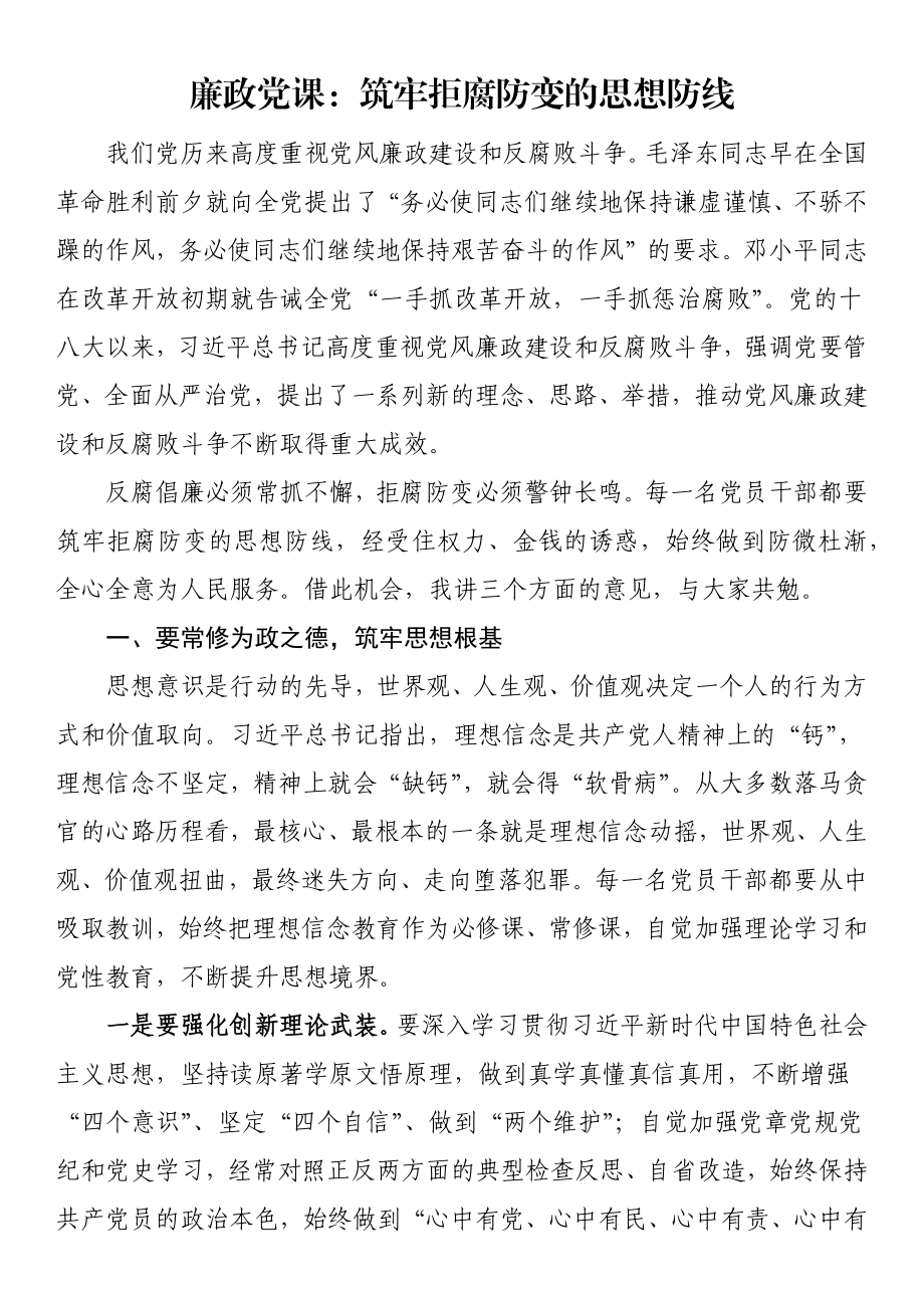 2023年廉政党课：筑牢拒腐防变的思想防线 .docx_第1页