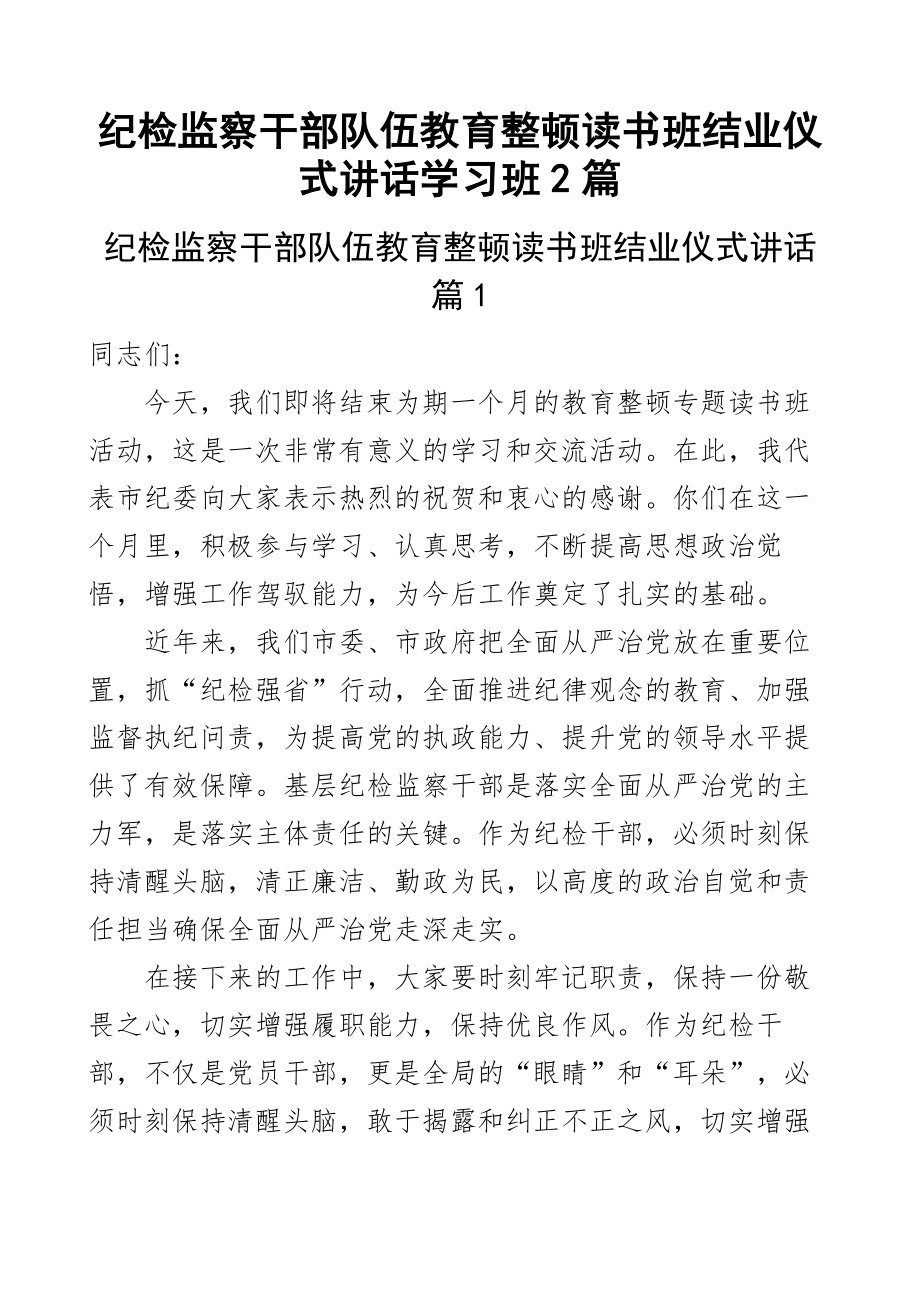 2023年纪检监察干部队伍教育整顿读书班结业仪式讲话学习班2篇 .docx_第1页