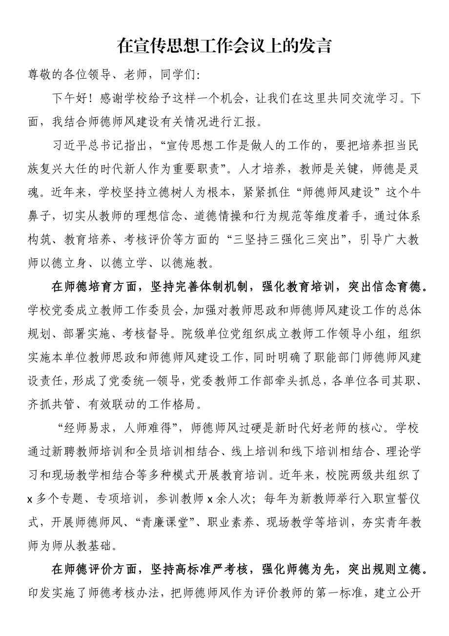 在宣传思想工作会议上的发言.docx_第1页