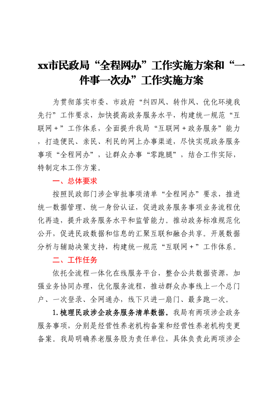 xx市民政局“全程网办”工作实施方案和“一件事一次办”工作实施方案.docx_第1页