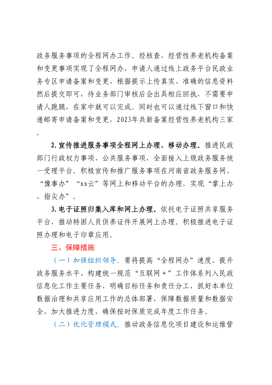 xx市民政局“全程网办”工作实施方案和“一件事一次办”工作实施方案.docx_第2页