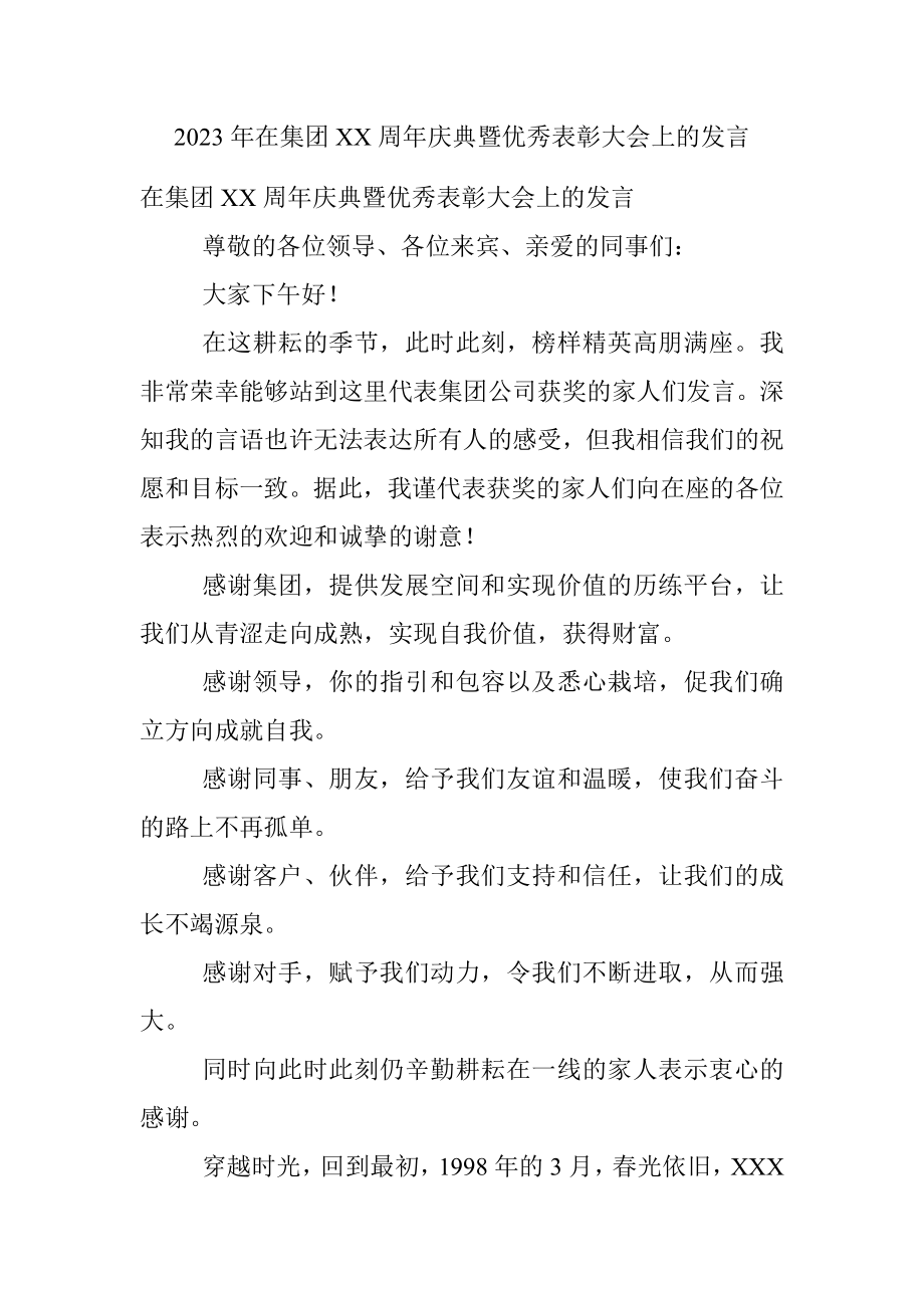 2023年在集团XX周年庆典暨优秀表彰大会上的发言.docx_第1页