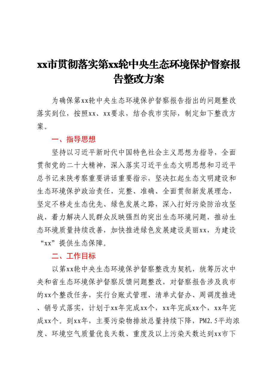 xx市贯彻落实第xx轮中央生态环境保护督察报告整改方案.docx_第1页